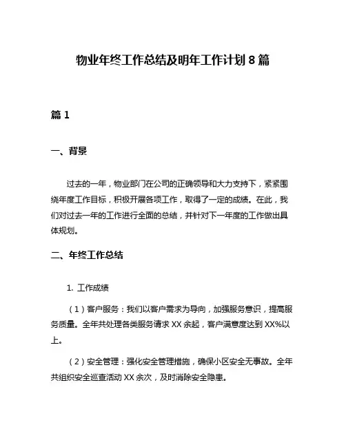 物业年终工作总结及明年工作计划8篇