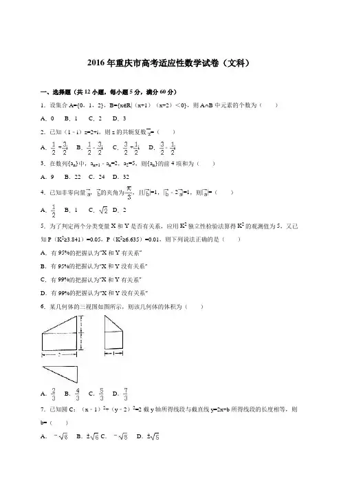 重庆市2016届高考适应性数学试卷(文科)(解析版)(解析版)