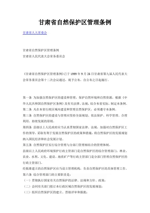 甘肃省自然保护区条例