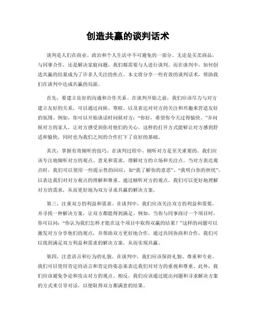 创造共赢的谈判话术