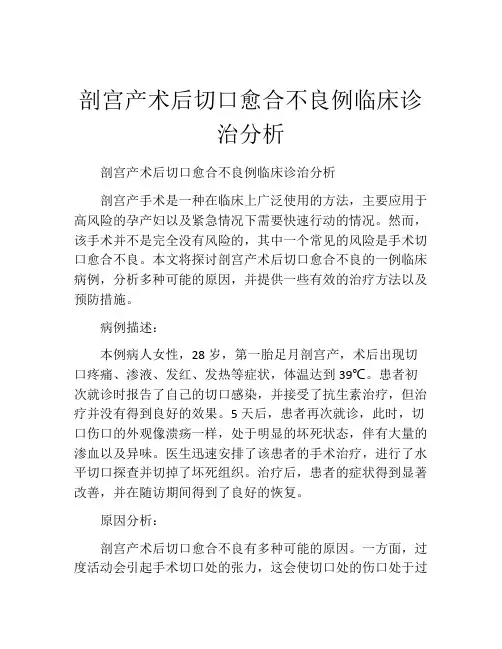 剖宫产术后切口愈合不良例临床诊治分析