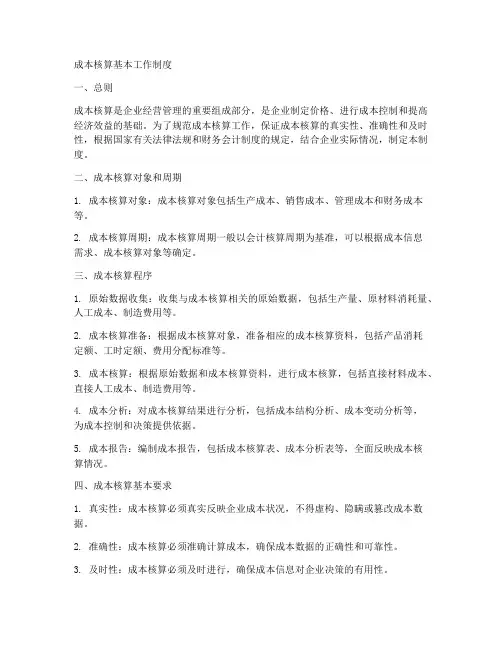 成本核算基本工作制度