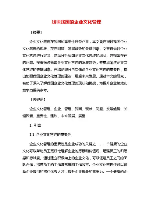 浅谈我国的企业文化管理