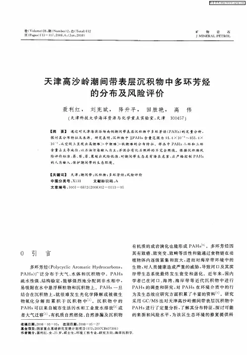 天津高沙岭潮间带表层沉积物中多环芳烃的分布及风险评价