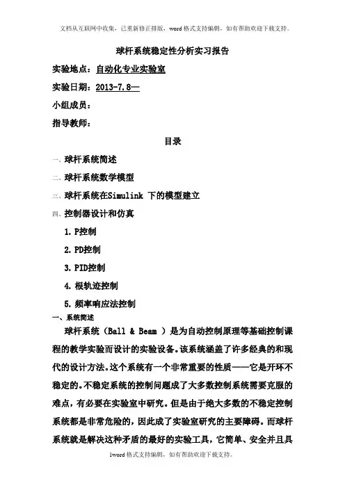球杆系统稳定性分析实习报告