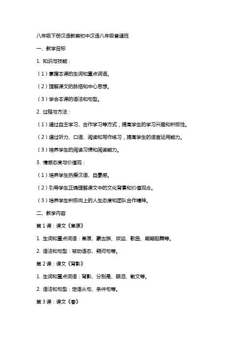 八年级下册汉语教案初中汉语八年级普通班