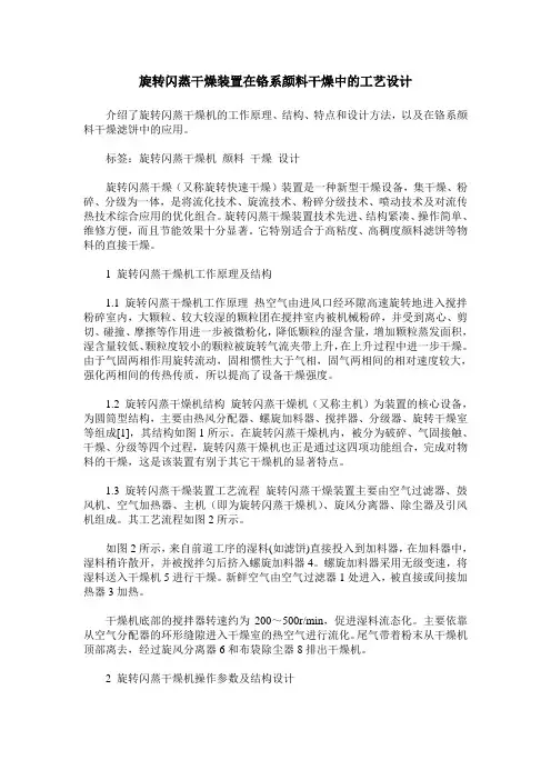 旋转闪蒸干燥装置在铬系颜料干燥中的工艺设计