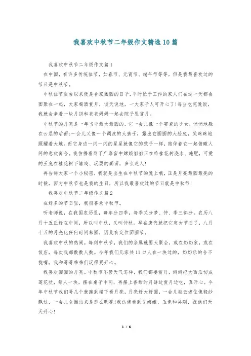 我喜欢中秋节二年级作文精选10篇