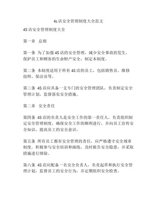 4s店安全管理制度大全范文