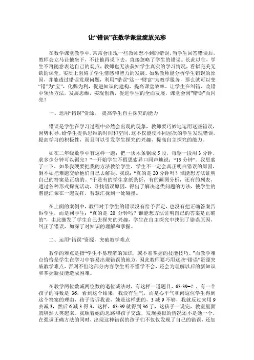 让“错误”在数学课堂绽放光彩