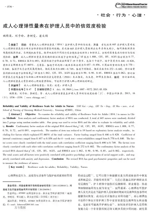 成人心理弹性量表在护理人员中的信效度检验