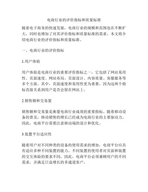 电商行业的评价指标和质量标准