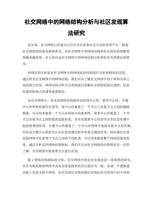 社交网络中的网络结构分析与社区发现算法研究