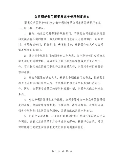 公司职能部门配置及完善管理制度范文(三篇)
