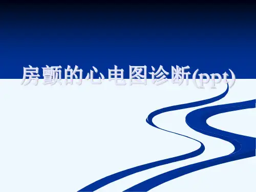 房颤的心电图诊断(ppt)