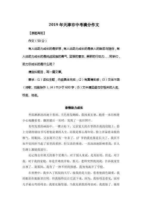2019年天津市中考满分作文《亲情助力成长》