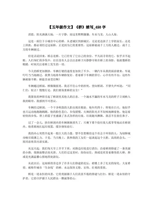 【五年级作文】《桥》续写_450字