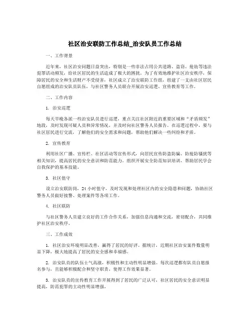 社区治安联防工作总结_治安队员工作总结