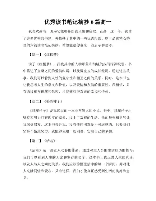 优秀读书笔记摘抄6篇高一