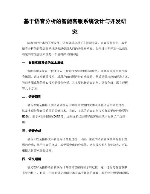 基于语音分析的智能客服系统设计与开发研究