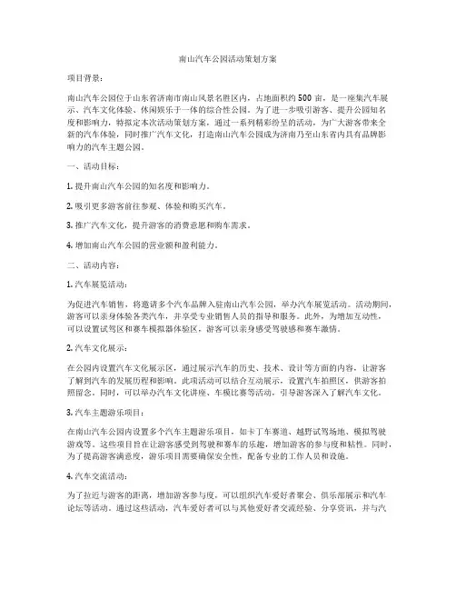 南山汽车公园活动策划方案