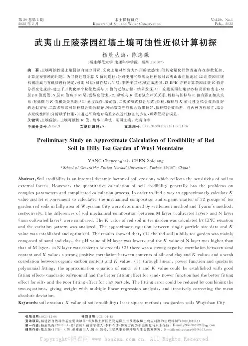 武夷山丘陵茶园红壤土壤可蚀性近似计算初探