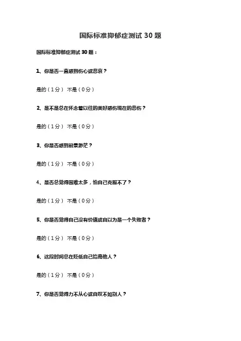 国际标准抑郁症测试30题