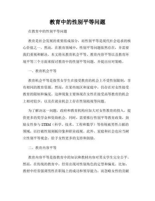 教育中的性别平等问题