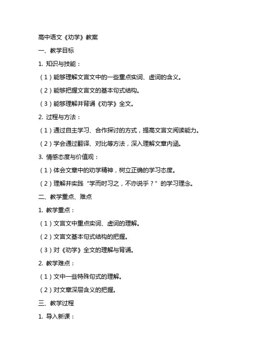 高中语文《劝学》教案