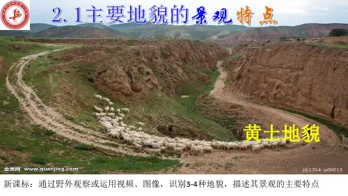 2.1主要地貌的景观特点