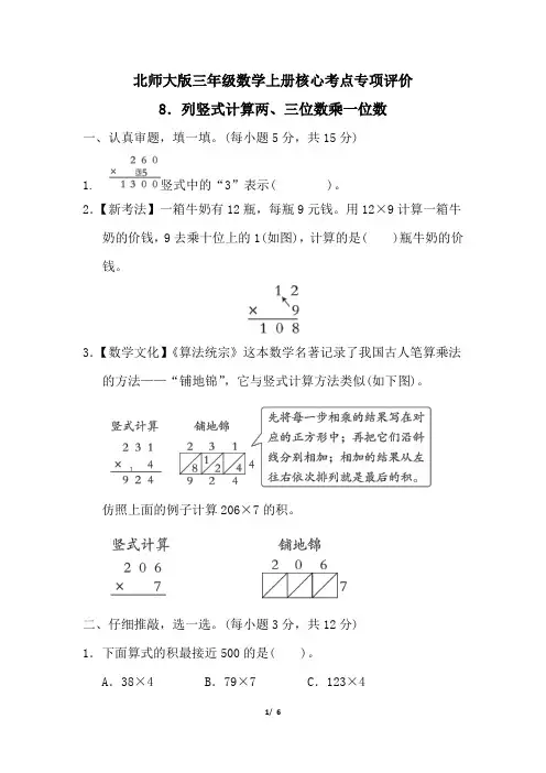 北师大版三年级数学上册第六单元列竖式计算两、三位数乘一位数专项试卷附答案