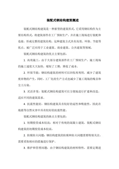 装配式钢结构建筑概述