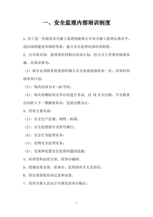 建设工程安全施工监理程序、制度与保证体系