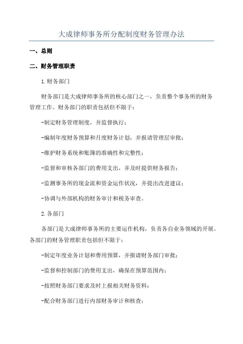 大成律师事务所分配制度财务管理办法