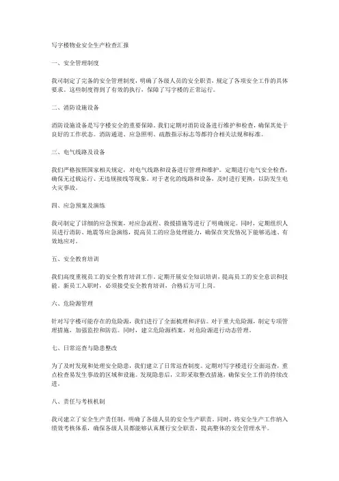 写字楼物业安全生产检查汇报