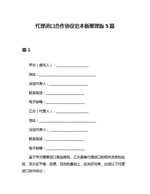 代理进口合作协议范本新整理版5篇