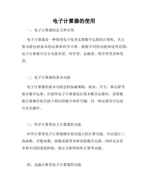 电子计算器的使用