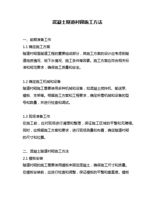 混凝土隧道衬砌施工方法