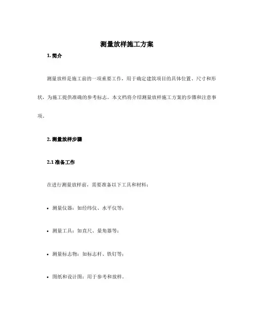 测量放样施工方案