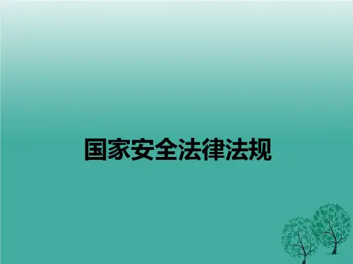 国家安全法律法规及注意事项1.ppt
