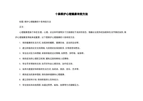 十条维护心理健康有效方法