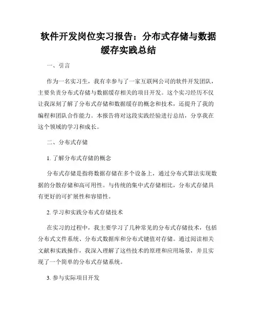软件开发岗位实习报告：分布式存储与数据缓存实践总结