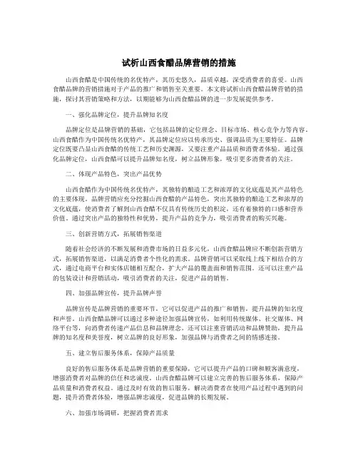 试析山西食醋品牌营销的措施