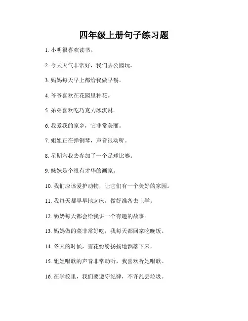 四年级上册句子练习题