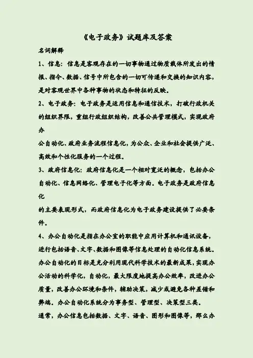 《电子政务》试题库及答案