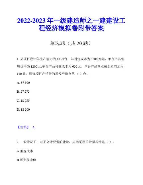 2022-2023年一级建造师之一建建设工程经济模拟卷附带答案