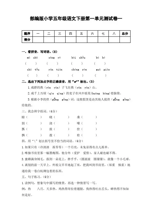 部编版小学语文五年级下册第一单元检测卷含答案(共3套)