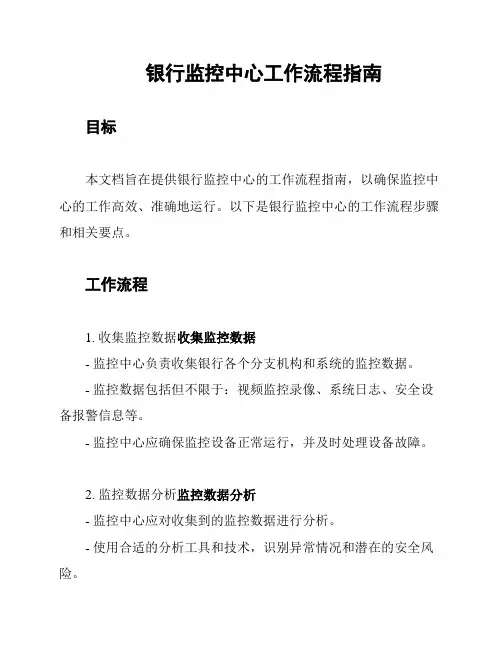 银行监控中心工作流程指南