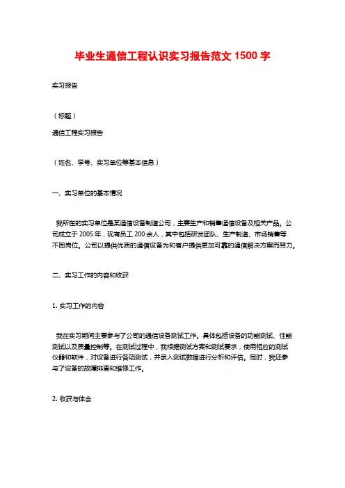 毕业生通信工程认识实习报告范文1500字