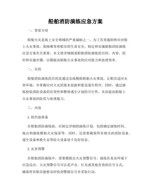 船舶消防演练应急方案